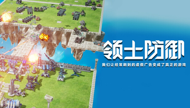 在Steam 上购买领土防御：我们让经常刷到的虚假广告变成了真正的游戏立省20%