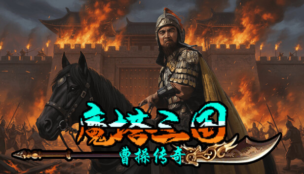 魔塔三国之曹操传奇|官方中文|Build.20930594|解压即撸|