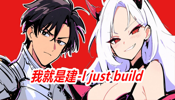我就是建 I just build|官方中文|Build.17963120|解压即撸|