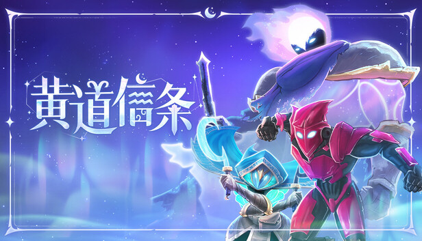 黄道信条 正式版|豪华中文|Build.20072024+全DLC|解压即撸|