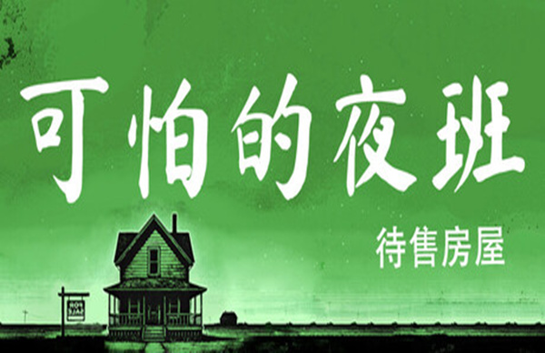 可怕的夜班 代售房屋 Creepy Shift: House For Sale|官方中文|解压即撸|