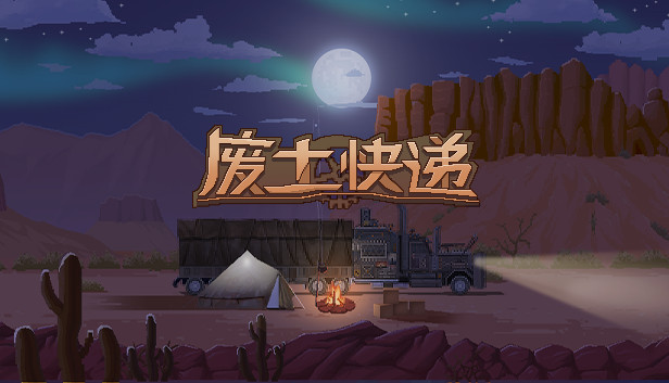 废土快递|官方中文|Build.18782949+死亡国度扩展DLC+全DLC|解压即撸|