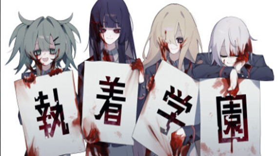 执着学园 syutyaku|官方中文|Build.17741558|解压即撸|