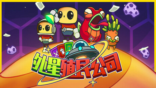 外星殖民公司|官方中文|Build.18682671|解压即撸|