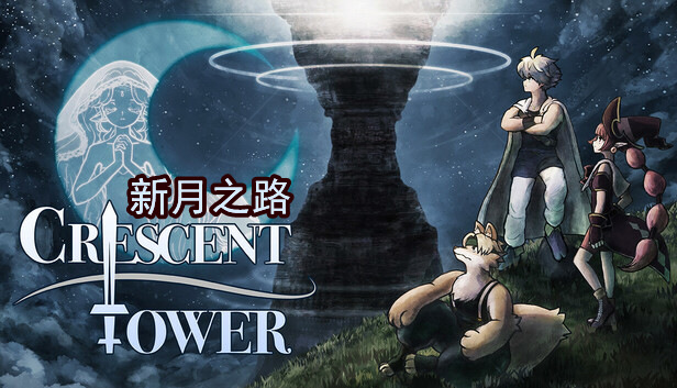 新月之塔|豪华中文|Build.21178644-传统回合制RPG-斩机破谜-弧月裂塔|解压即撸|
