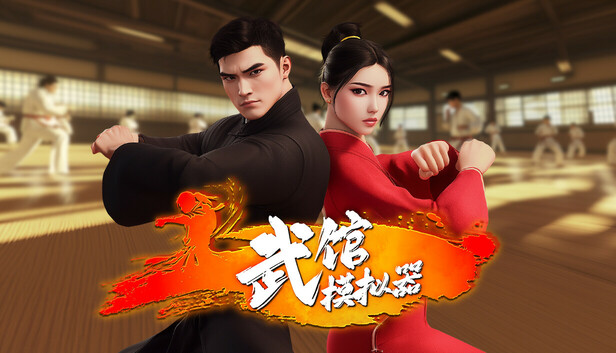 在Steam 上购买武馆模拟器立省20%