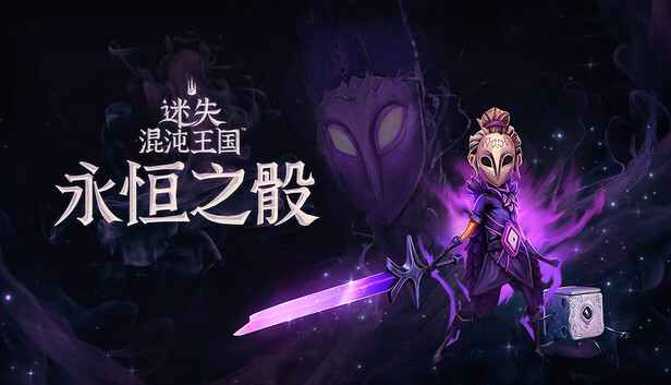 迷失混沌王国 永恒之骰|官方中文|Build.20464233-断渊封域-碎影横空+全DLC|解压即撸|