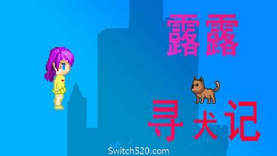 露露寻犬记- Switch520.com