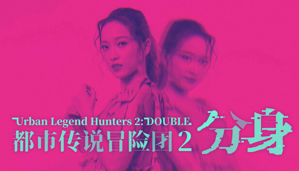 都市传说冒险团2 分身|中字-国语|Build.20750483+DLC|解压即撸|