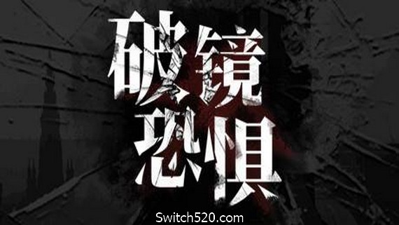 破镜恐惧- Switch520.com