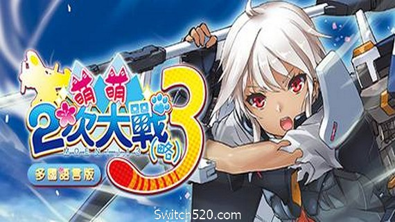 萌萌2次大战（略）3 （Moe Moe World War II-3- Switch520.com