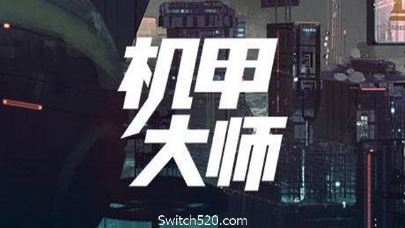 机甲大师/Mech Mechanic Simulator- Switch520.com