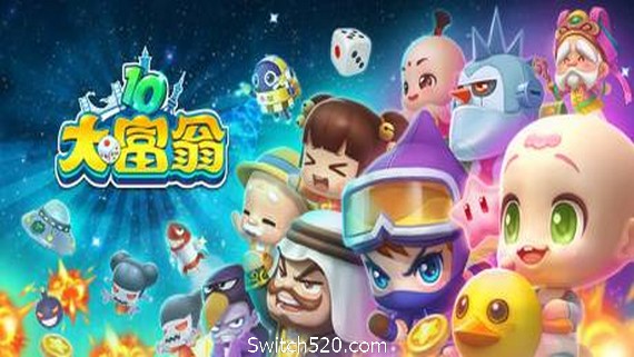 大富翁10RichMan 10（更新 9.10）- Switch520.com