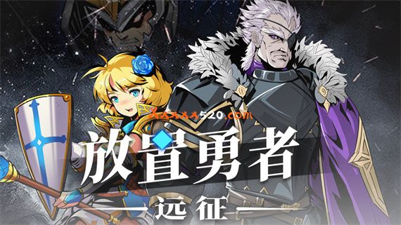 放置勇者 远征|官方中文|V1.0.3-弗雷斯特装备+全DLC|解压即撸|