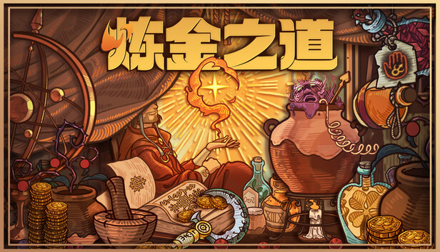 炼金之道|官方中文|Build.21081319+全DLC|解压即撸|