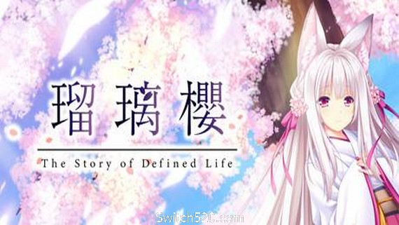 琉璃樱/The Story of Difined Life（V1.0）- Switch520.com