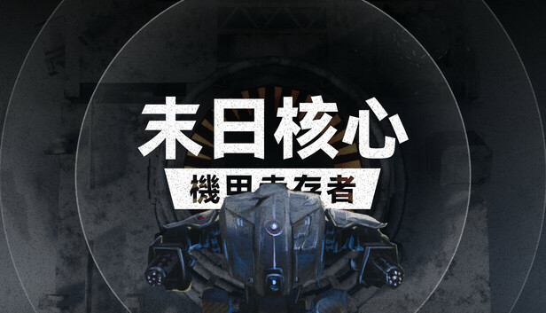 Steam 上的末日核心: 机甲幸存者