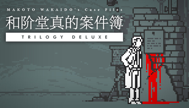 和阶堂真的案件簿|官方中文|Build.12600300-行刑者之楔-黑影之足|解压即撸|