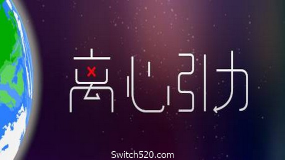 离心引力- Switch520.com