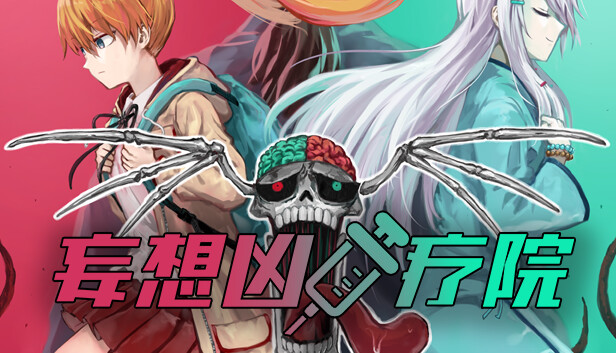 妄想凶疗院|官方中文|Build.14094193|解压即撸|