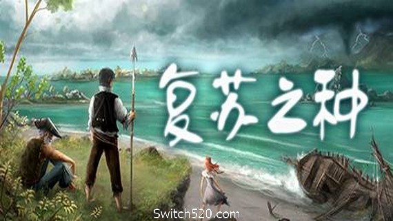 复苏之种- Switch520.com
