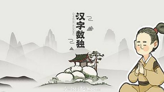 汉字数独- Switch520.com