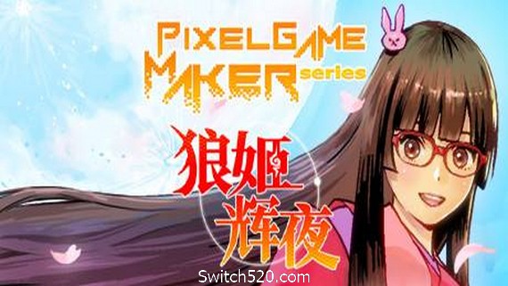 狼姬辉夜/Pixel Game Maker Series- Switch520.com