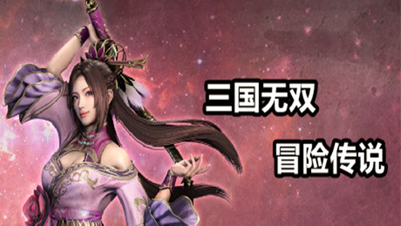 三国无双冒险传说|官方中文|V13-附送安卓版|解压即撸|