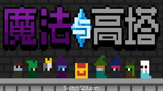魔法与高塔- Switch520.com