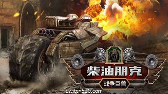 柴油朋克：战争巨兽- Switch520.com