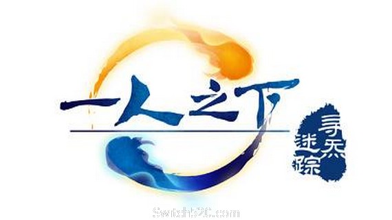 一人之下之寻炁迷踪- Switch520.com
