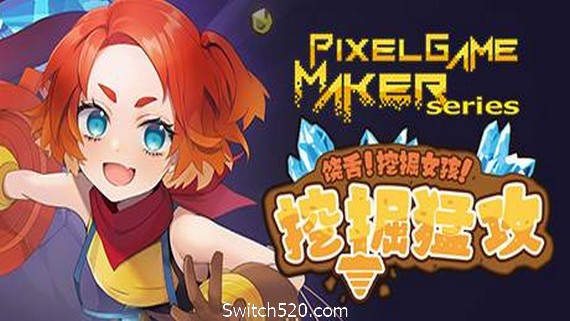 饶舌! 挖掘女孩！挖掘猛攻/Pixel Game Maker Series- Switch520.com