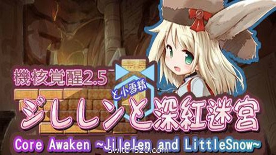 机核觉醒：深红迷宫/Core Awaken ~Jilelen and LittleSnow~- Switch520.com