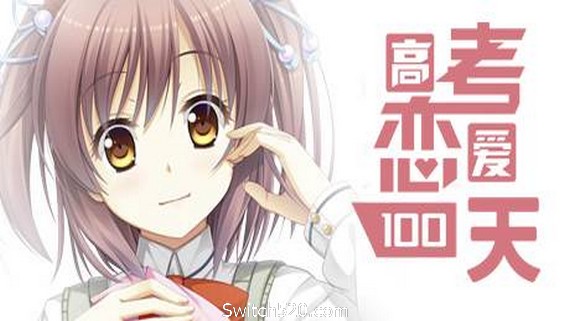 高考恋爱100天/Gaokao.Love.100Days- Switch520.com