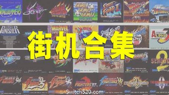 街机大合集千机变742IN1电脑版- Switch520.com