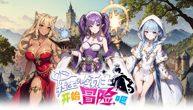 转生为领主开始冒险吧|官方中文|Build.14342592+全DLC|解压即撸|