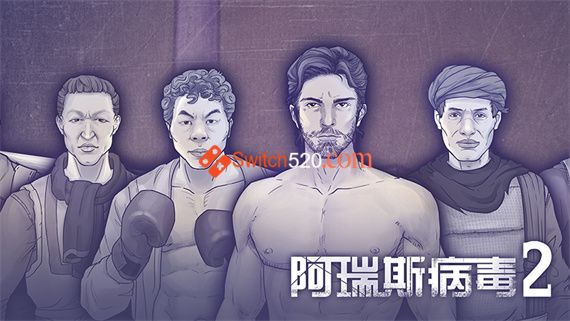 阿瑞斯病毒2|官方中文|解压即撸|