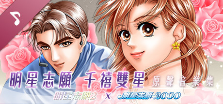 【PC】明星志愿系列合集组合包-1-2-3-2000-闯通关-(STEAM官中-5合1+全DLC+原声音乐辑)下载