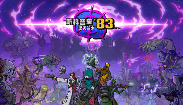 斯科普里83 湮灭前夕|官方中文|Build.21043167+预购特典(前夕之战)|解压即撸|