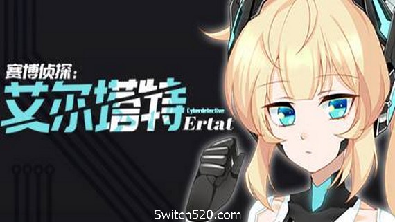 赛博侦探：艾尔塔特- Switch520.com