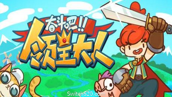 奋斗吧!领主大人/Tiny-Tasy Town- Switch520.com