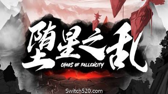 堕星之乱- Switch520.com