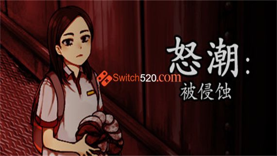 怒潮 被侵蚀/官方中文/完美学习版