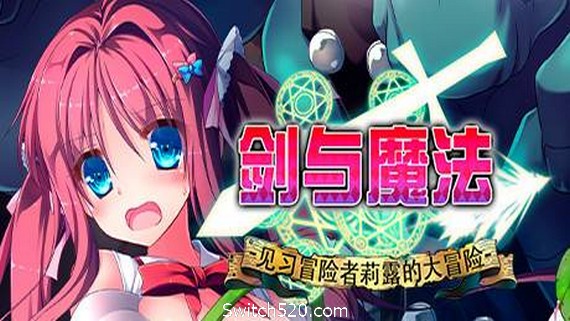 剑与魔法：见习冒险者莉露的大冒险- Switch520.com