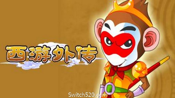 西游外传- Switch520.com