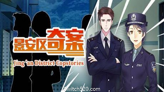 景安区奇案+番外/Jing an District Copstories- Switch520.com