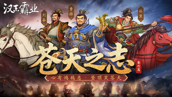 三国志汉末霸业|豪华中文|V1.1.7.4053+苍天之志:番外篇+全DLC|解压即撸|
