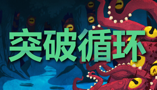 突破循环 BREAK THE LOOP|官方中文|解压即撸|