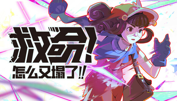 救命！怎么又塌了!|官方中文|Build.20965990-1.8.C+全DLC|解压即撸|