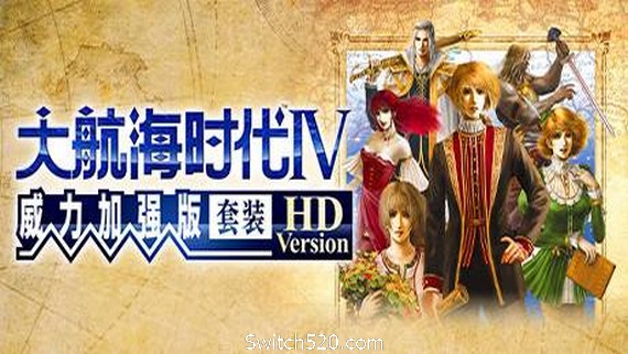 大航海时代Ⅳ 威力加强版套装 HD Version（高清重制版-VHF）- Switch520.com